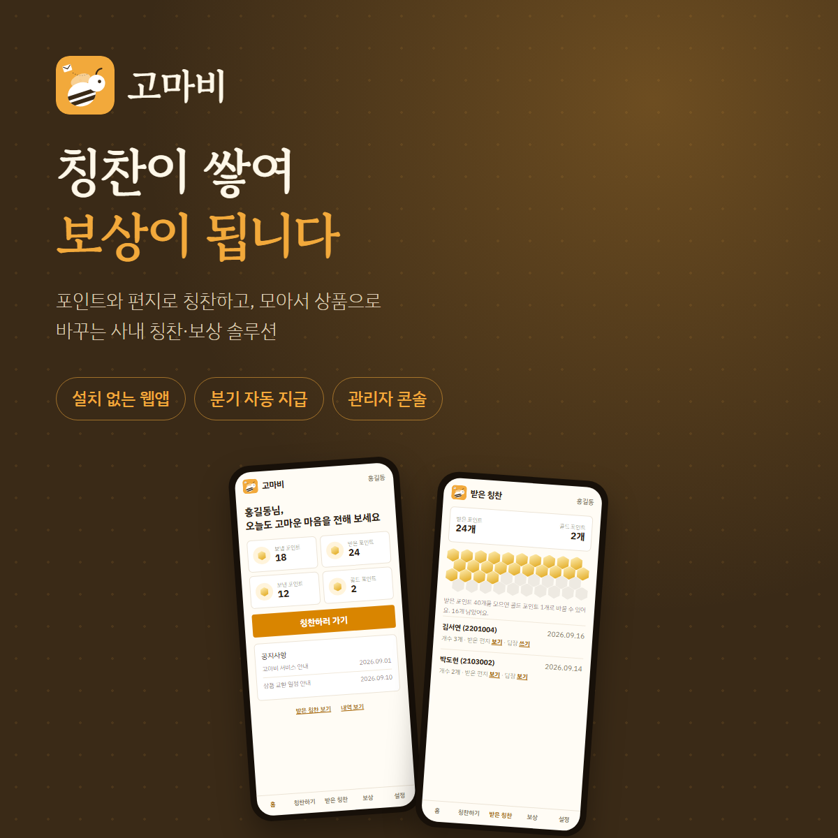 사내 칭찬 문화 확산 플랫폼