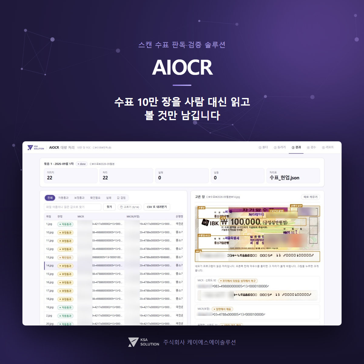 AI 스캔 수표 판독·검증OCR